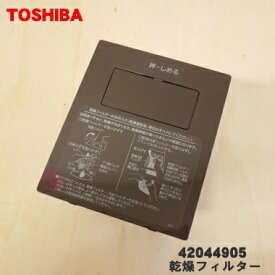 【純正品・新品】東芝洗濯機用の乾燥フィルター★1個【TOSHIBA 42044905】【5】【C】●