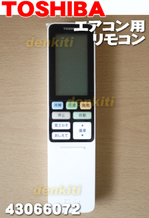 楽天市場】【純正品・新品】東芝エアコン用の純正リモコン☆1個 楽天市場】【純正品・新品】東芝エアコン用の純正リモコン☆1個