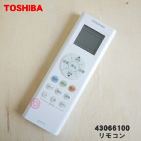 【純正品・新品】東芝キャリアエアコン用のリモコン★1個【TOSHIBA 43066100】【5】【K】