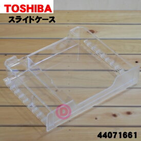 【純正品・新品】東芝冷蔵庫用の冷凍室スライドケース★1個【TOSHIBA 44071661】※製氷皿は付いていません。【9】【L】