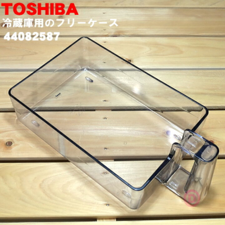 楽天市場】【在庫あり！】【純正品・新品】東芝冷蔵庫用のフリーケース☆１個【TOSHIBA 44082587】【5】【L】 : でん吉