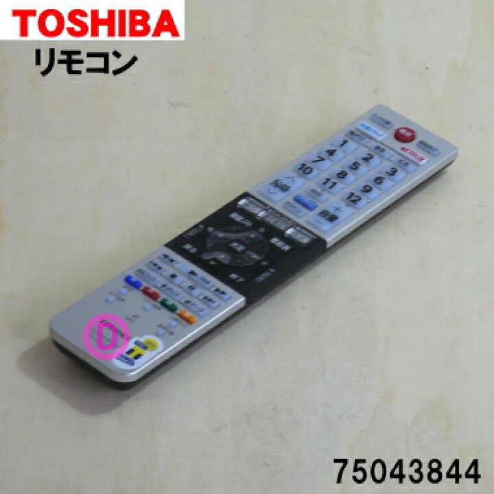 楽天市場】【純正品・新品】東芝レグザ【REGZA】液晶テレビ用の