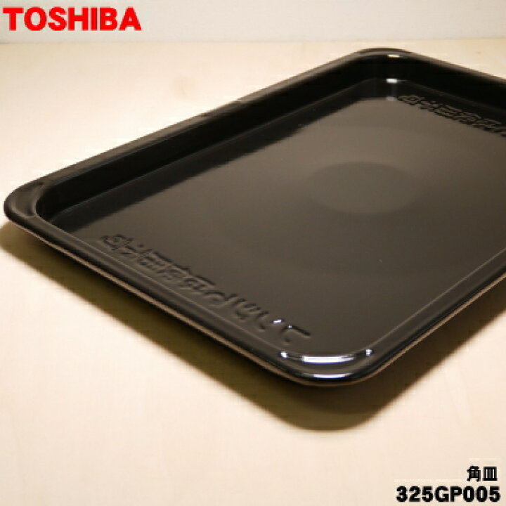 楽天市場】【純正品・新品】東芝オーブンレンジ用の角皿☆1枚【TOSHIBA 