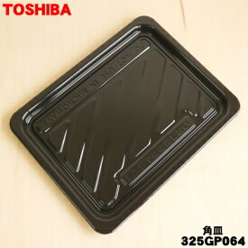 【欠品中】【純正品・新品】東芝オーブンレンジ用の角皿★1枚【TOSHIBA 325GP064】【5】【D】