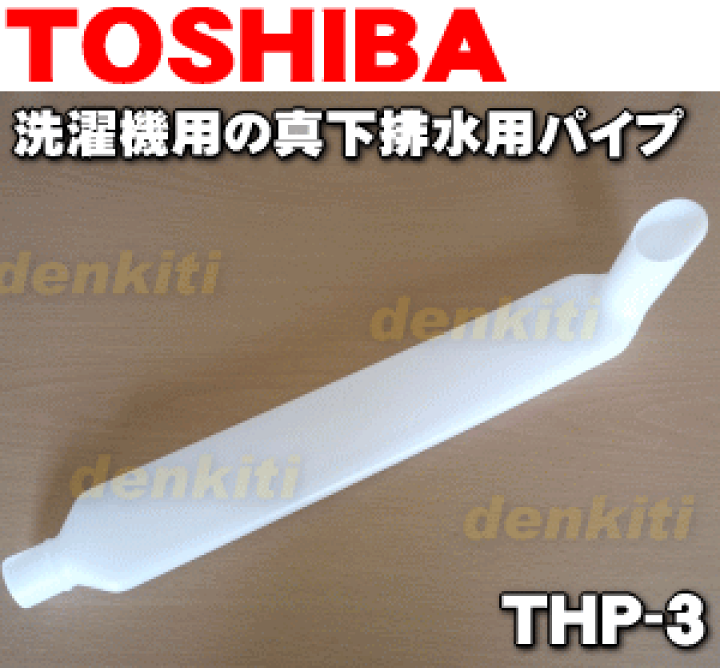 楽天市場】【純正品・新品】東芝洗濯機用の真下排水用パイプ☆1 楽天市場】【純正品・新品】東芝洗濯機用の真下排水用パイプ☆1
