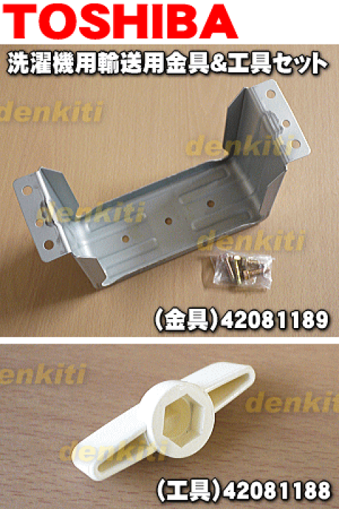 楽天市場】【純正品・新品】東芝洗濯機用の輸送用固定金具(包装用