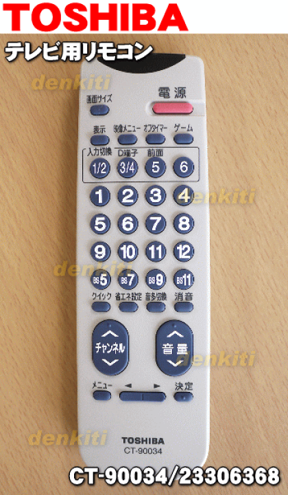 楽天市場】【純正品・新品】東芝ブラウン管テレビ用のリモコン 楽天市場】【純正品・新品】東芝ブラウン管テレビ用のリモコン