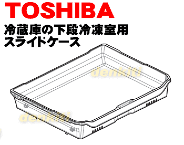 楽天市場】【純正品・新品】東芝冷蔵庫用の下段冷凍室のスライドケース☆１個【TOSHIBA  44071621→44071642】※品番が変更になりました。※下段冷凍室の「スライドケース」のみの販売です。【9】【L】 : でん吉