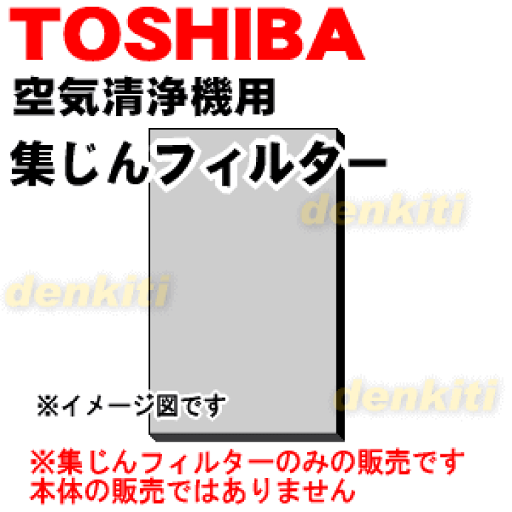 楽天市場】【在庫あり！】【純正品・新品】東芝空気清浄機用の集塵