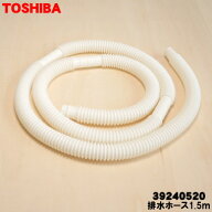 【在庫あり！】【純正品・新品】東芝衣類乾燥機用の排水ホース（1.5m）★1個【TOSHIBA 39240520】※長さ…