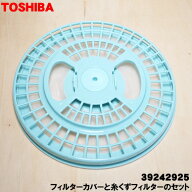 【純正品・新品】東芝衣類乾燥機用のフィルターカバーと糸くずフィルターのセット★1個【TOSHIBA 3924292…