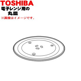 【欠品中】【純正品・新品】東芝電子レンジ用の丸皿(ガラス製)★1個【TOSHIBA 325GP047】【5】【D】