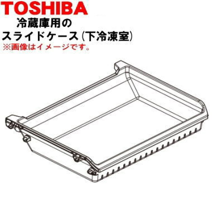 楽天市場】【純正品・新品】東芝冷蔵庫用の下冷凍室スライドケース☆1 