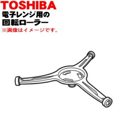 【欠品中】【純正品・新品】東芝電子レンジ用の回転ローラー★1個【TOSHIBA 325GP048】【5】【E】