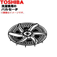 【純正品・新品】東芝全自動洗濯機用のパルセーター★1個【TOSHIBA 42020462】※取付ネジは付属しません…