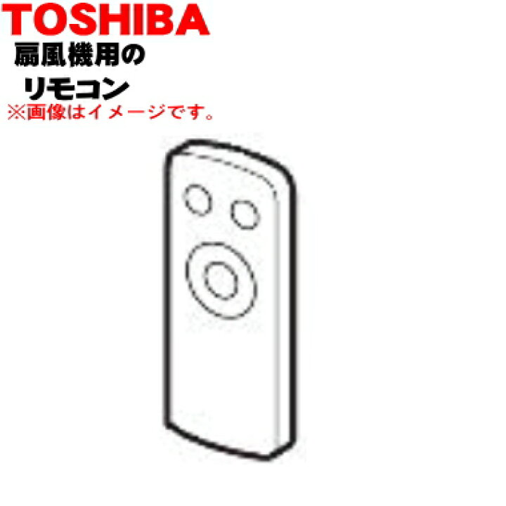 楽天市場 欠品中 純正品 新品 東芝扇風機用のリモコン 1個 Toshiba 4107a030 ご注文のタイミングによってはお時間を頂く場合がございます 動作確認用のボタン電池付きです 1 K でん吉 楽天市場 欠品中 純正品 新品 東芝扇風機用のリモコン 1個 Toshiba 4107a030 ご注文のタイミングによってはお時間を頂く場合がございます 動作確認用のボタン電池付きです 1 K でん吉