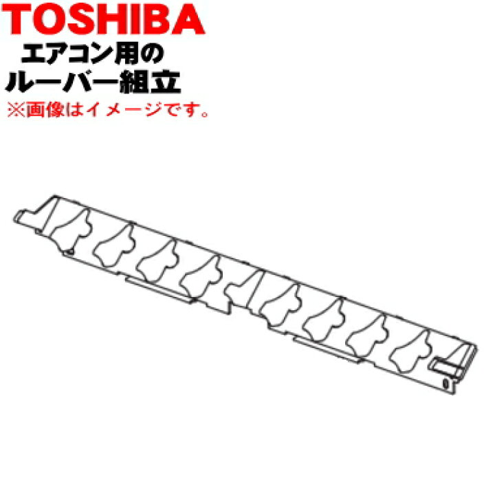楽天市場】【欠品中】 【純正品・新品】東芝エアコン用の縦ルーバー 