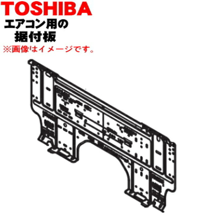 楽天市場】【純正品・新品】東芝エアコン用の据付板☆1個【TOSHIBA 