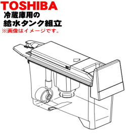 【純正品・新品】東芝冷蔵庫用の製氷用給水タンク組立★1個【TOSHIBA 44073724】※浄水フィルターはセットした状態でのお届けとなります。【5】【L】●