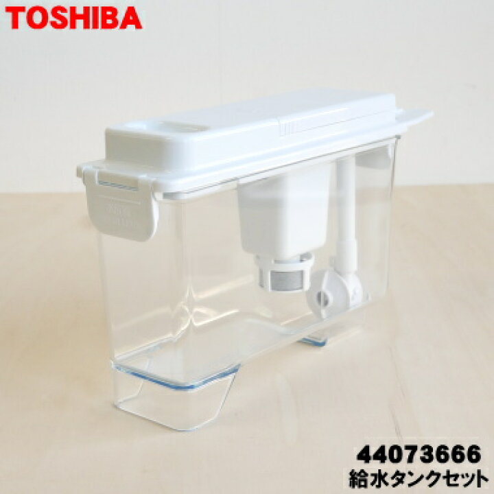 楽天市場】【純正品・新品】東芝冷蔵庫用の製氷用給水タンクセット☆1 