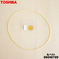 【在庫あり！】【純正品・新品】東芝衣類乾燥機用の丸ベルト★1個【TOSHIBA 39236720】【1】【K】