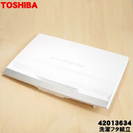 【純正品・新品】東芝洗濯機用の洗濯フタ組立★1個【TOSHIBA 42013634】【7】【C】
