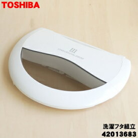 【純正品・新品】東芝洗濯機用の洗濯フタ組立★1個【TOSHIBA 42013683】【74】【B】