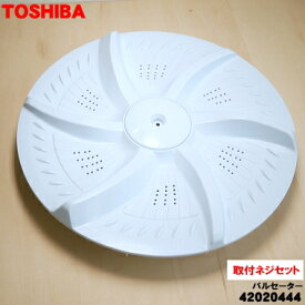 【純正品・新品】東芝洗濯機用のパルセーター★1個【TOSHIBA 42020444】※取付ネジが付属します。その他の部品は付属しません。【5】【B】●
