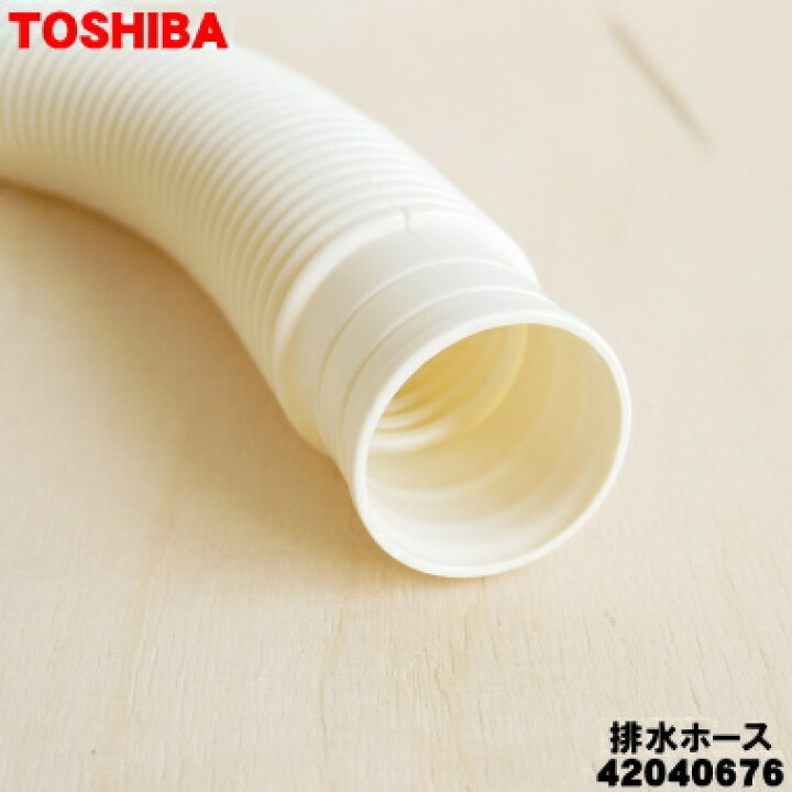 楽天市場】【在庫あり！】【純正品・新品】東芝洗濯機用の排水ホース 