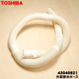 【純正品・新品】東芝全自動洗濯機用の外部排水ホース★1個【TOSHIBA 42040821】※ホーススリーブはセットになっています。※ホース留めは別売りです。※そもそも付属していたホースと同じ長さです。【5】【B】●