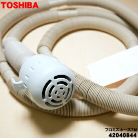 【在庫あり！】【純正品・新品】東芝洗濯機用のふろ水用給水ホース（長さ7m・フィルター、保護スリーブ付き）★1個【TOSHIBA 42040844】【5】【B】