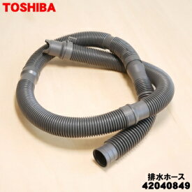 【在庫あり！】【純正品・新品】東芝洗濯機用の排水ホース★1個【TOSHIBA 42040849】※そもそも付属していたホースと同じ長さです。※ホース止めは別売りです。【5】【B】