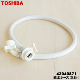 【在庫あり！】【純正品・新品】東芝洗濯機用の給水ホース（0.8mタイプ）★1個【TOSHIBA 42040871】※水道口と洗濯機本体をつなぐホース。継手は付属してません。【5】【B】