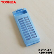 【在庫あり！】【純正品・新品】東芝全自動洗濯機用の糸くずフィルター★1個【TOSHIBA 42044698】【2】【…