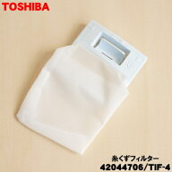 【在庫あり！】【純正品・新品】東芝全自動洗濯機用の糸くずフィルター(枠色ブルー)★1個【TOSHIBA 42044…