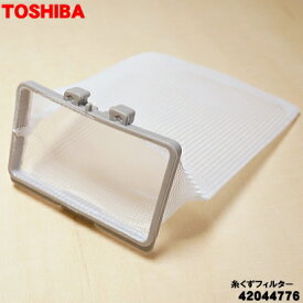 【在庫あり！】【純正品・新品】東芝全自動洗濯機用の糸くずフィルター★1個【TOSHIBA 42044776】※糸のほつれ,ネットの汚れが気になり始めたらお取替え下さい。※取付部の形状が変更されておりますが、従来どおりご使用いただけます。【1】【NZ】●