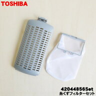 【在庫あり！】【純正品・新品】東芝全自動洗濯機用の糸くずフィルターケースと糸くずフィルターの2点セ…