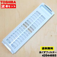 【在庫あり！】【純正品・新品】東芝洗濯機用の糸くずフィルター★2個セット【TOSHIBA 42044883】【2】【…