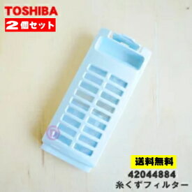 【在庫あり！】【純正品・新品】東芝洗濯機用の糸くずフィルター★2個セット【TOSHIBA 42044884】【5】【NZ】●