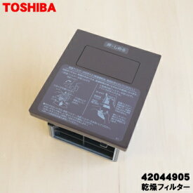 【純正品・新品】東芝洗濯機用の乾燥フィルター★1個【TOSHIBA 42044905】【5】【C】●