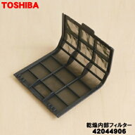 【純正品・新品】東芝洗濯機用の乾燥内部フィルター★1個【TOSHIBA 42044906】【5】【C】
