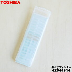 【在庫あり！】【純正品・新品】東芝全自動洗濯機用の糸くずフィルター★1個【TOSHIBA 42044914】【2】【NZ】