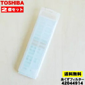 【在庫あり！】【純正品・新品】東芝全自動洗濯機用の糸くずフィルター★2個セット【TOSHIBA 42044914】【2】【NZ】