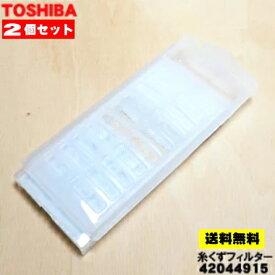 【在庫あり！】【純正品・新品】東芝全自動洗濯機用の糸くずフィルター★2個セット【TOSHIBA 42044915】【2】【NZ】