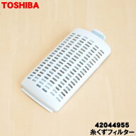 【純正品・新品】東芝全自動洗濯機用の糸くずフィルター★1個【TOSHIBA 42044955】【2】【NZ】●