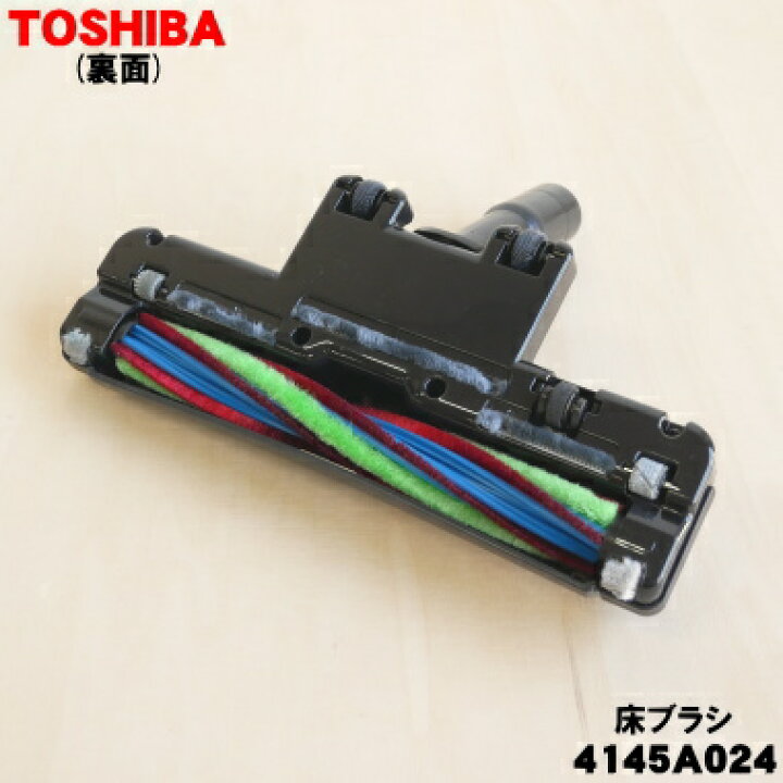 東芝 掃除機 ヘッド 回転ブラシ パワーヘッド 4145A024 美品綺麗 