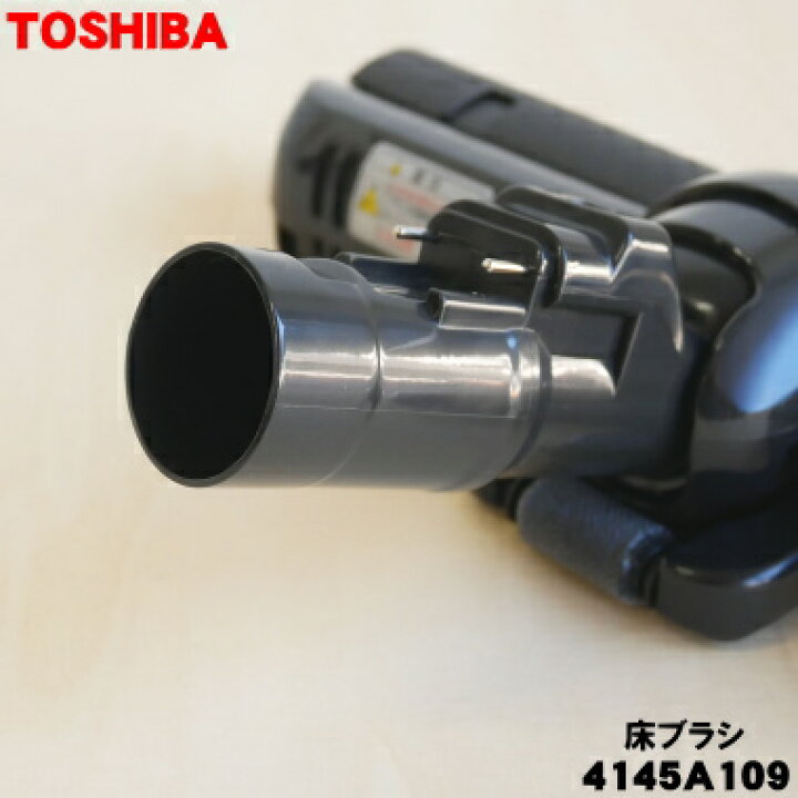 楽天市場】【純正品・新品】東芝掃除機用の床ブラシ（床用ノズル）☆1 