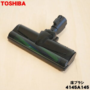 中古 東芝 掃除機 ヘッド 回転ブラシ 部品 パワーヘッド 4145A024 中古 