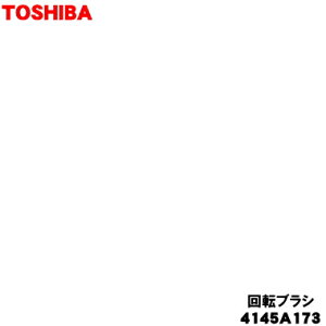 �y�����i�E�V�i�z���ő|���@�p�̉�]�u���V��1�yTOSHIBA 4145A173�z���w�b�h���̉�]�u���V�݂̂̔̔��ł��B�y5�z�yD�z