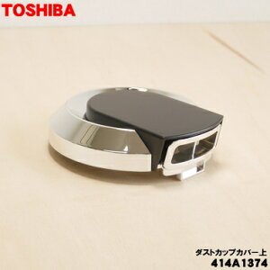 y݌ɂIzyiEViző|@p̃_XgJbvJo[ず1yTOSHIBA 414A1374zObh(R)FpłB_XgJbv̊ił͂܂Jo[݂̂̔̔łBy5